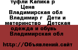 туфли Капика р.27 › Цена ­ 1 000 - Владимирская обл., Владимир г. Дети и материнство » Детская одежда и обувь   . Владимирская обл.